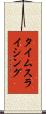 タイムスライシング Scroll