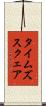 タイムズスクェア Scroll