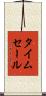 タイム・セール Scroll
