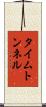 タイム・トンネル Scroll