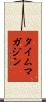 タイムマガジン Scroll