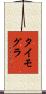タイモグラ Scroll