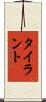 タイラント Scroll
