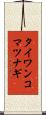タイワンコマツナギ Scroll