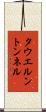 タウエルントンネル Scroll