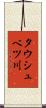 タウシュベツ川 Scroll
