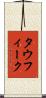 Taufeeq Scroll