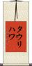 タウリハワ Scroll