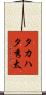 タカハタ秀太 Scroll