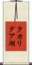 タカリグア湖 Scroll