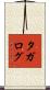 タガログ Scroll