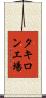 タキロン工場 Scroll