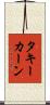 タキーカーン Scroll