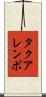 タクアレンボ Scroll