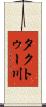 タクトゥー川 Scroll