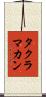 タクラマカン Scroll
