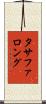 タサファロング Scroll