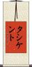 タシケント Scroll