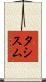 タシスム Scroll
