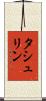 タシュリン Scroll