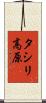 タシリ高原 Scroll