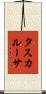 タスカルーサ Scroll