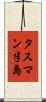 タスマン半島 Scroll