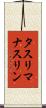タスリマナスリン Scroll