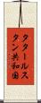 タタールスタン共和国 Scroll