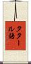 タタール語 Scroll