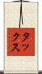 タックス Scroll