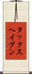 タックスヘイブン Scroll