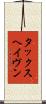 タックスヘイヴン Scroll