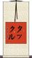 タックル Scroll