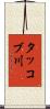 タッコブ川 Scroll