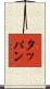 タッパン Scroll