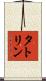 タトリン Scroll