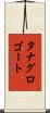 タナグロゴート Scroll