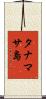 タナマサ島 Scroll