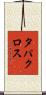 タパクロス Scroll