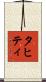 タヒティ Scroll