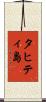 タヒティ島 Scroll
