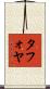 Tafoya Scroll
