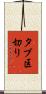 タブ区切り Scroll