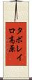 タボレイロ高原 Scroll