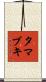 タマブキ Scroll