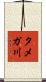 タメガ川 Scroll