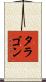 タラゴン Scroll