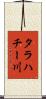 タラハチー川 Scroll