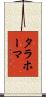 タラホーマ Scroll